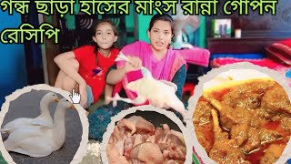 গন্ধ ছাড়া হাঁসের মাংস রান্না গোপন রেসিপি/পারফেক্ট হাঁস রান্না/Bangladeshi Haser Mangso Bhuna