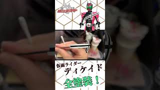 【プラモデル】仮面ライダーディケイド全塗装してみた！ #プラモデル #shorts  #仮面ライダー