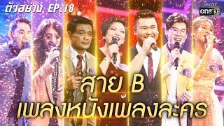 สายB เพลงหนังเพลงละคร ใครจะได้เข้ารอบ?| ตัวอย่างThe Golden Song เวทีเพลงเพราะ SS2 | EP.18 17พ.ค.63