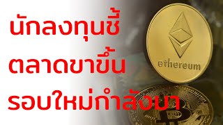 [วิเคราะห์ Bitcoin วันนี้]  เจ้ามือแห่โอน Ethereum กว่า 3.3 หมื่นล้านบาท นักลงทุนถือ Bitcoin มากขึ้น