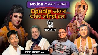 কিয় Double ভাওনা কৰিব লগিয়া হল ||🚨 Police r ঘৰত ভাওনা , লগত পৱিত্ৰ প্ৰাণ বৰা sir