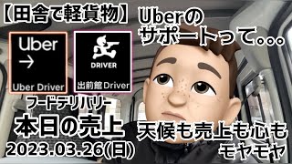 【田舎で軽貨物】フードデリバリー、Uber eats出前館の稼動。2023.03.26(日)。