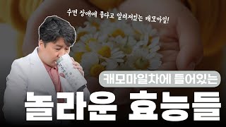 메디컬 리뷰 Ep. 31ㅣ캐모마일차 마시면 OO에 도움이 된다?!