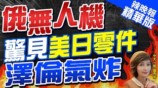 【盧秀芳辣晚報】俄殺手無人機驚現西方零件 烏克蘭點名7大國 | 俄無人機驚見美日零件 澤倫氣炸@中天新聞CtiNews精華版