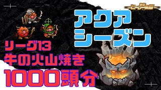 【防衛ヒーロー物語】クランクエスト「アクアシーズン2023」リーグ13　牛の火山焼きを1000頭分作る‼【crazydefenseheroes】