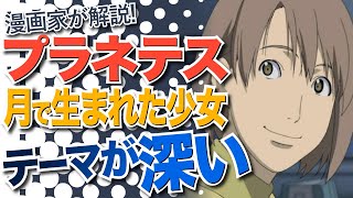 【プラネテス】月で生まれた少女「ノノ」は何を象徴しているのか！？漫画家山田玲司先生が解説！【ヤンサン切り抜き】