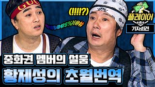 대놓고 정줄 놓은 황제성 번역 화교출신 리슈건 잘 들어 ♨ 최고의 프로그램 플레이어 | #깜찍한혼종_플레이어 | #Diggle