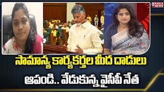 సామాన్య కార్యకర్తల మీద దాడులు ఆపండి.. వేడుకున్న వైసీపీ నేత  | Political Chess With Lakshmi