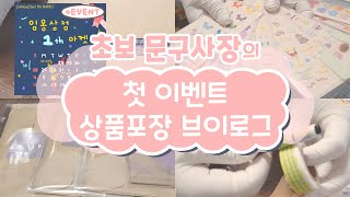 [VLOG] 초보 문구작가의 첫 이벤트 상품포장하는 브이로그 / 두번째 이벤트 공지