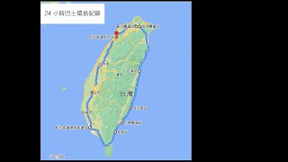 2020.12.18-19／ 24耐台灣巴士環島／全紀錄