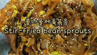 아삭아삭한 콩나물제육볶음 Stir-fried bean sprouts