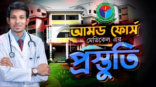 আর্মড ফোর্স মেডিকেল এর প্রস্তুতি।।  Dr.Tofael Ahmed।। DMC DREAMERS APP 📱