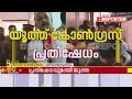 ജോളി മധുവിന്റെ മരണം കയർ ബോർഡ് ഓഫീസിൽ യൂത്ത് കോൺ​ഗ്രസ് പ്രതിഷേധം youth congress