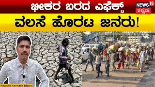 Gadag Drought Problem | ಭೀಕರ ಬರ ಎಫೆಕ್ಟ್ ಗುಳೆ ಹೊರಟ್ಟ ಜನ | Karnataka Drought | N18V