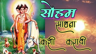 सोहम साधना कशी करावी । How to do Soham Sadhana । नित्य गुरूवाणी