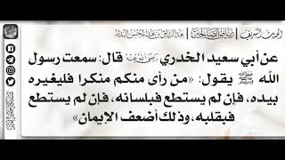 184 - شرح حديث من رأى منكم منكرًا فليغيره بيده / الشيخ : عبدالرزاق بن عبدالمحسن البدر