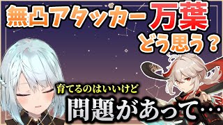 【原神】無凸アタッカー万葉の問題点。好きな育て方すればいいけど…【ねるめろ/切り抜き/解説】