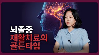 힐링닥터 김사부 ep03 - 골든타임이 중요한 뇌졸중!! 재활치료의 시기는??