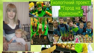 Екологічний проект:\