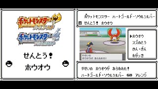 【戦闘！ホウオウ】GBアレンジ　ポケモンHGSS / GB Gold・Silver Arrenge【Battle! Ho-Oh ! 】Pokemon HeartGold・SoulSilver