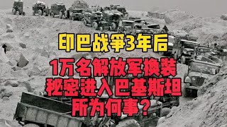 印巴战争3年后，1万名解放军换装秘密进入巴基斯坦，所为何事？