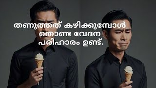 തണുത്തത് കഴിക്കുമ്പോൾ ഉള്ള തൊണ്ട വേദന ഒഴിവാക്കാൻ. |  Dr Salini Krishna BSc BSMS CCYMP