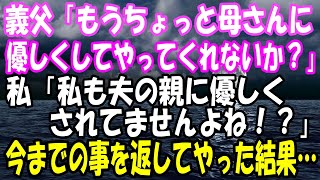 【スカッと】義父「もうちょっと母さんに優しくしてやってくれないか？」私「私も夫の親に優しくされてませんよね！？」と言い返し、今までの事を全部返してやった結果…