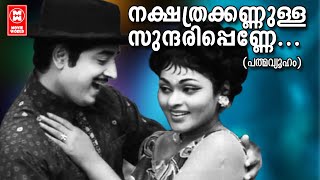 Nakshathra Kannulla Sundhari Penne - Padmavyooham (1973) | KJ Yesudas | Prem Nazeer | Vijayasree