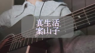 《弾き語りcover》真生活/案山子