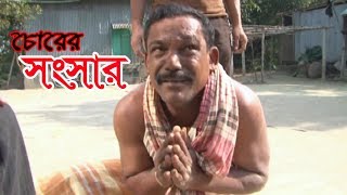 চোরের সংসার । Bangla Comedy Natok 2018 । Badol, Shika, Sumon, Sonia