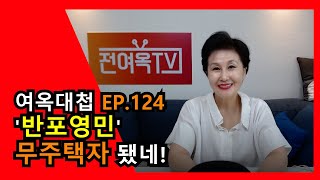 [여옥대첩 EP 124-1] '반포영민' 무주택자 됐네!