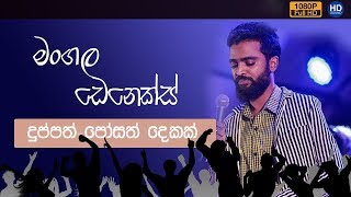 Mangala Denex New Song | ජයග්‍රහණයෙන් පසු මංගල ඩෙනෙක්ස් ප්‍රථම වතාවට ප්‍රසංග වේදිකාවේ | Sahara Flash