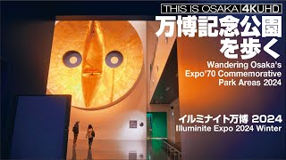 イルミナイト万博を歩く 2024 Wandering Osaka's Expo'70 Commemorative Park Areas (Illuminite Expo 2024 Winter)