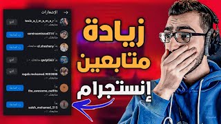 زيادة متابعين انستقرام مجاناً | زودت 540 متابع في 3 دقايق 😍🎁