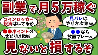 【2chお金有益スレ】在宅副業で月5万円稼ぐ方法を教えるｗ【ゆっくり解説】