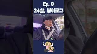 [Ep.0] 24살, 붕어빵 장사 #준비과정