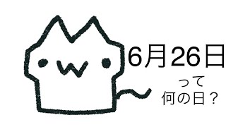 明日は何の日？6月26日