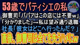 【感動する話】53歳でケーキ屋店員の私。息子「うちの店にババア店員は不要ｗ」年齢で店を退職させられた。→後日フランスから帰国した社長「彼女はどこへ行った？」息子「辞めさせたけど？」