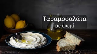 Η πιο αφράτη Ταραμοσαλάτα με ψωμί!