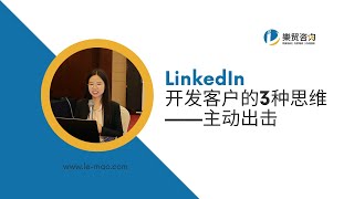 LinkedIn主动出击思维开发客户