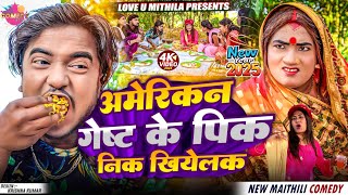 अमेरिकन गेष्ट के पिकनिक खियेलक // NEW YEAR SPECIAL // Maithili Comedy 2025 //