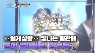 ※실제상황※ 빛나는 왕관에 눈이 멀어버린 강호동? MBN 210413 방송