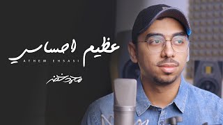 محمد خضر - عظيم احساسي | بدون موسيقى ( Cover )