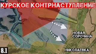 Сводки с фронта: Бои под Зверево (Покровск). Курское контрнаступление. Ситуация в Торецке.