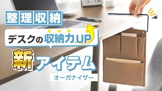 【デスクに『かけるだけ』で収納力が上がる！】デスク周りの収納力アップ\u0026整理整頓ができる「オーガナイザー」をご紹介！小物整理\u0026バックインバックに使える便利な新収納グッズをレビュー｜キングジム