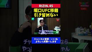 榊原CEO 堀口恭司のUFC挑戦をRIZINは引き留めない【RIZIN.45】