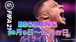 fifa21 BIGBANG 2020年10月9日〜10月17日プロクラブ イヴ氏の部屋