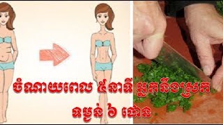 ចំណាយពេល ៥នាទី អ្នកនឹង​ស្រក​ទម្ងន់ ៦ ផោន , kayi