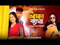 Amar Byatha Jomeche | BonG Media | Bangla Song | Official Video | Manoj Roy | Tor Piriter Ovinoye