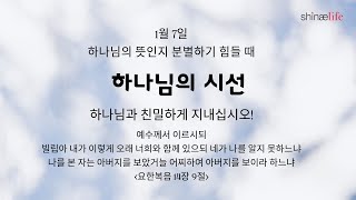 하나님의 시선 1월 7일 하나님과 친밀하게 지내십시오!